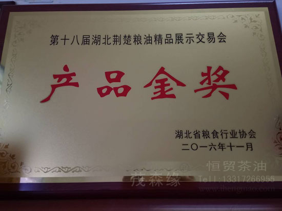 “茂森緣”山茶油第18屆荊楚糧油“精品金獎(jiǎng)” 湖北有機(jī)山茶油