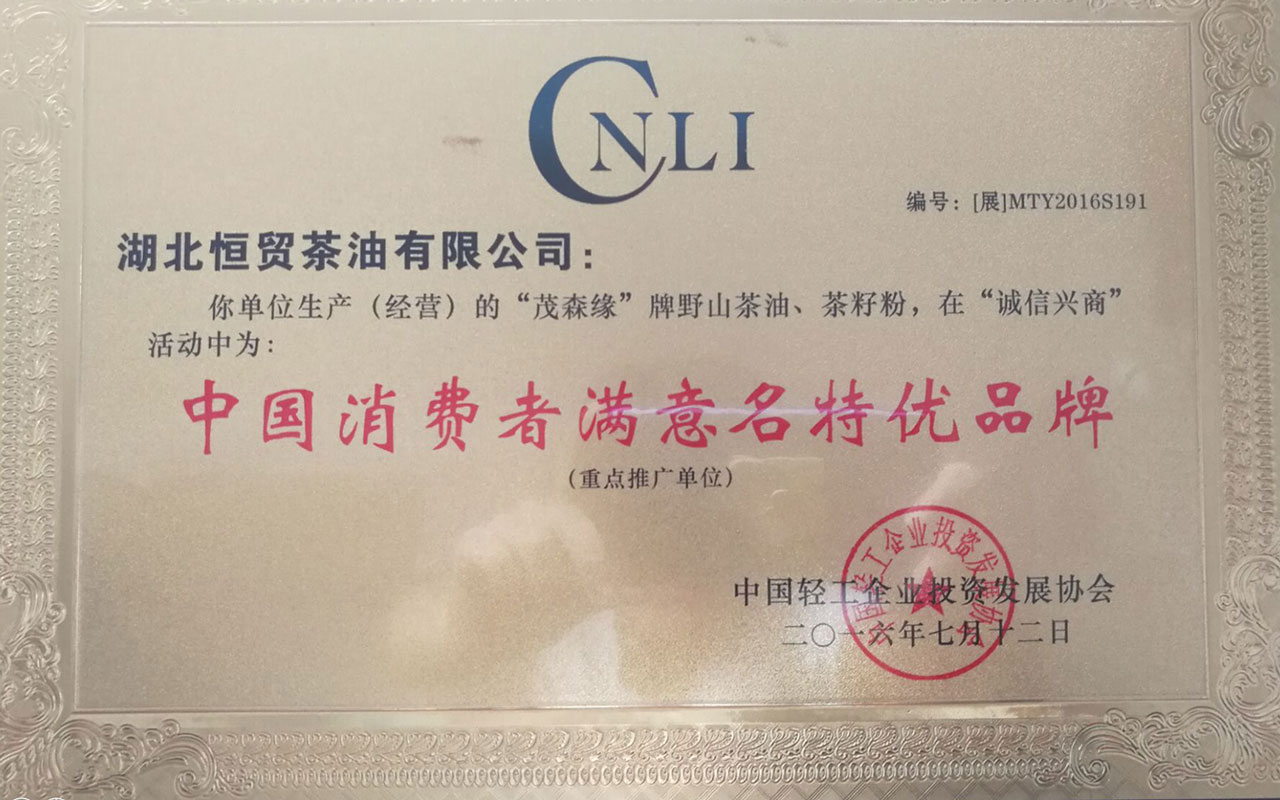 2016中國消費者滿意名特優(yōu)品牌.jpg