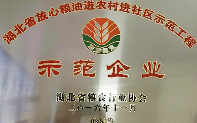 放心糧油示范企業(yè)_
